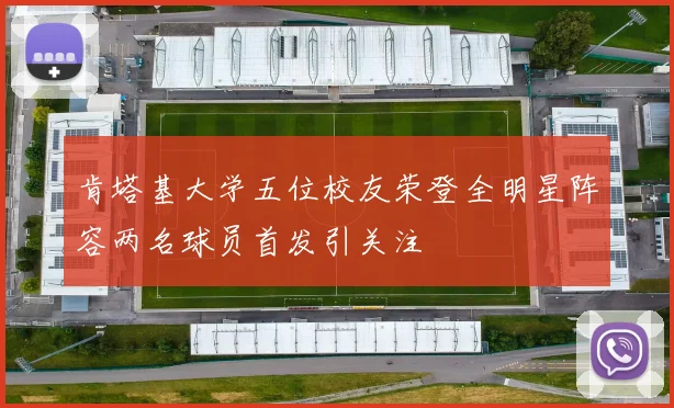肯塔基大学五位校友荣登全明星阵容两名球员首发引关注