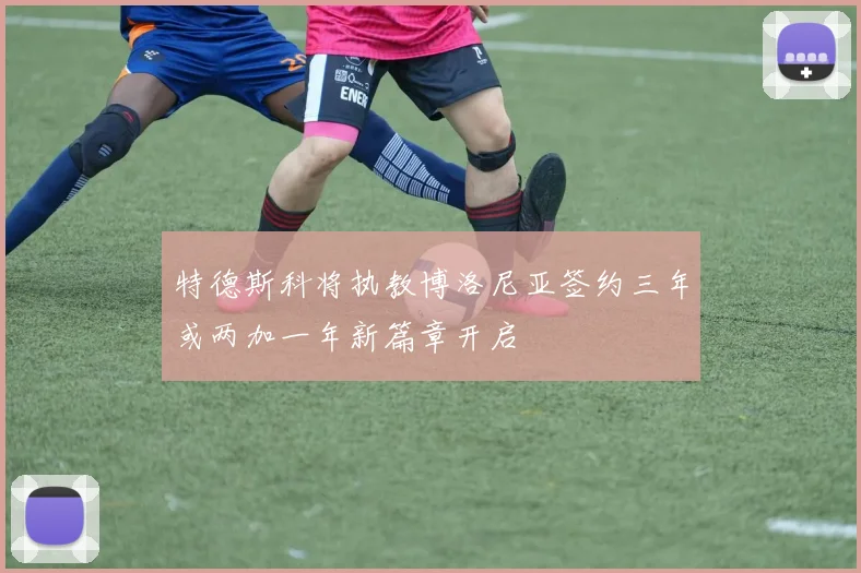 特德斯科将执教博洛尼亚签约三年或两加一年新篇章开启