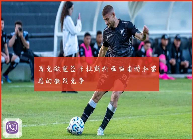 马竞欲重签卡拉斯科面临南特和雷恩的激烈竞争