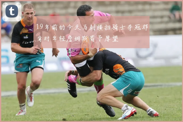 19年前的今天马刺横扫骑士夺冠邓肯对年轻詹姆斯寄予厚望