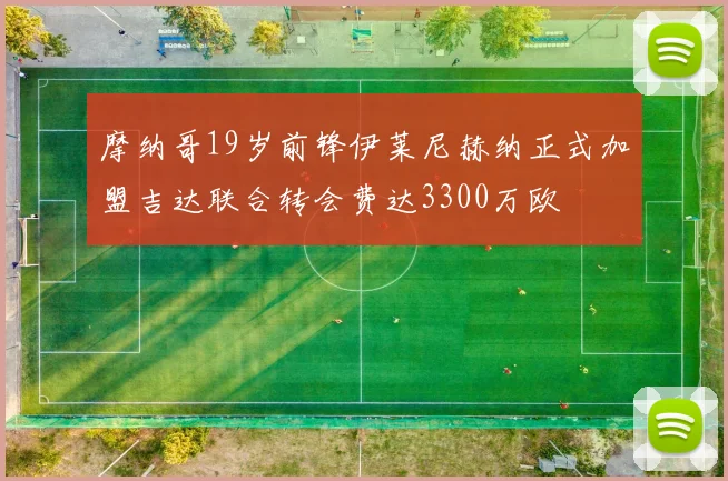 摩纳哥19岁前锋伊莱尼赫纳正式加盟吉达联合转会费达3300万欧