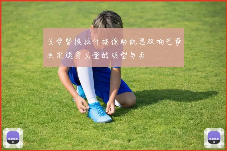戈登替换拉什福德助凯恩双响巴萨决定退货戈登的明智与否